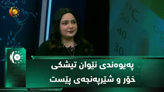په‌یوه‌ندی نێوان تیشكی خۆر و شێرپەنجەی پێست