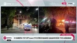 Αλβανία: Το ΕΡΤnews στις επειδοδιακές διαδηλώσεις στα Τίρανα – Δεκάδες τραυματίες στα νοσοκομεία