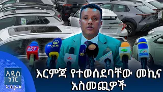 እርምጃ የተወሰደባቸው መኪና አስመጪዎች፣ ነሐሴ 28, 2018 What's New Sept 03, 2026