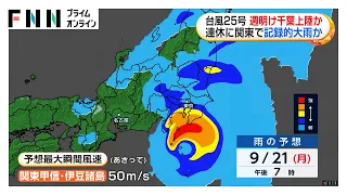 台風25号が週明け千葉県上陸か　連休中に関東で記録的大雨の可能性（2026年09月19日）