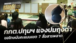 กกต.ปทุมธานี แจงปมใช้ถุงดำคลุมกล้อง ขอโทษนับคะแนนเขต 7 สื่อสารพลาด | ทันข่าว | 9 ก.พ. 69