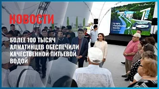 Over 100,000 Almaty Residents Provided with Quality Drinking Water