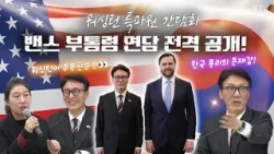 [무편집 Full영상] 김민석 총리, 워싱턴 특파원간담회! 밴스 美 부통령 면담 전격공개?