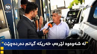 مایکی پەیام: سلێمانی - شۆفێران لەسەر قەیرانی بەنزین دەدوێن
