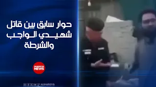حوار سابق بين قاتل شهيدي الواجب والشرطة ..تداول لقطات رفض خلالها الجاني التعاون مع شرطة بغداد