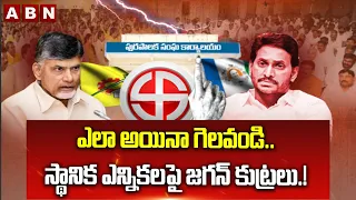 ABN EXPLOSIVE: ఎలా అయినా గెలవండి.. | Ys Jagan Conspiracy on AP Local Body Elections | ABN Telugu