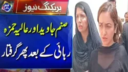 Sanam Javed and Aliya Hamza arrested again after release | Breaking News | Lahore Rang