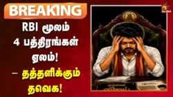 #BREAKING | தீபாவளி போனஸ், நலத்திட்டம், சம்பள பாக்கி என திண்டாடும் விஜய் அரசு!