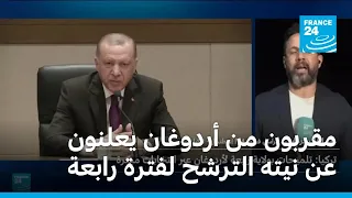مقربون من أردوغان يعلنون عن نيته الترشح لفترة رابعة