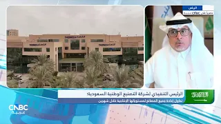 الرئيس التنفيذي لشركة التصنيع الوطنية السعودية: تكاليف الشحن ارتفعت من 50$ إلى أكثر من 250$