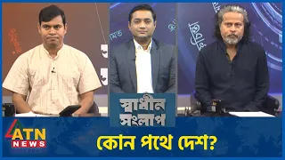 কোন পথে দেশ? | আশরাফ কায়সার | ড. শিব্বির আহমদ | Sadhin Songlap | 30 August 2026 | ATN News