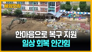 한마음으로 복구 지원…일상 회복 안간힘 [세상만사] #경남거제 #수해복구 #극한호우 #복구작업