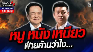 "หนู" หนังเหนียว! "ม็อบฝ่อ" จุดไม่ติด "ฝ่ายค้าน" อดอยากปากแห้ง? | คนดังนั่งเคลียร์ | 26 ส.ค. 69