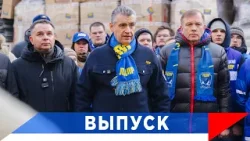 Слуцкий: Мы наращиваем нашу помощь фронту!