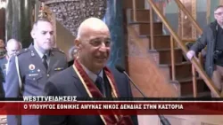 O ΥΠΟΥΡΓΟΣ ΕΘΝΙΚΗΣ ΑΜΥΝΑΣ ΝΙΚΟΣ ΔΕΝΔΙΑΣ ΣΤΗΝ ΚΑΣΤΟΡΙΑ