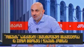 "ოცნების" სამართალი, ერთპიროვნული მმართველობა, უვიზო მიმოსვლა და ფასების კომისიაI სანდრო რაქვიაშვილი