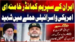 Iran’s Supreme Commander Khamenei Martyred in US-Israel Attack Iran’s Supreme Commander Khamenei Martyred in US-Israel Attack