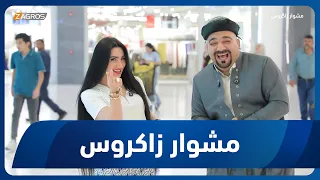 مشوار زاكروس | 2026/8/21