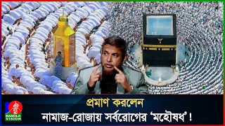 জাহাঙ্গীর কবির প্রমাণ করলেন নামাজ-রোজায় সর্বরোগের ‘মহৌষধ’, ডায়াবেটিস কমবে বিদ্যুৎ গতিতে