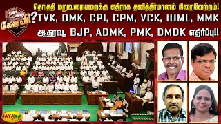 தொகுதி மறுவரையறைக்கு எதிராக தனித்தீர்மானம் நிறைவேற்றம்! BJP, ADMK, PMK எதிர்ப்பு!!