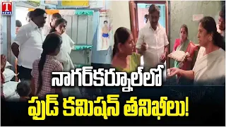 Food Quality Check in Nagarkurnool | Food Commission Inspects Hostels, Gurukuls & Ration Shops |