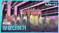 라붐 - 상상더하기 [THE SHOW 160405]