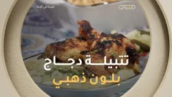 تتبيلة أفخاذ الدجاج وسر لونها الذهبي مع تحضير البطاطا بيري مع الشاف #صلاح _الباتني خطوة بخطوة 🍗✨