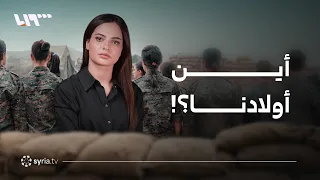 ما مصير الأطفال المجندين بعد حل قسد؟