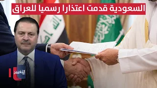Exclusive details from Sarmad Al-Bayati: "Saudi Arabia has officially apologized to Iraq"
