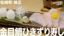 松崎町 味正「金目鯛のひきずり寿し」金目鯛を割下にくぐらせてシャリに乗せる伊豆の名物料理！