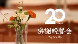 【開局20周年記念】感謝晩餐会ダイジェスト