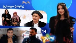 Tevreng - Xeleka 14 | پەریناز سەرەدانا گوندێ سپیندارێ دکەت دناڤ کەشەکێ زڤستانی و بەفریندا