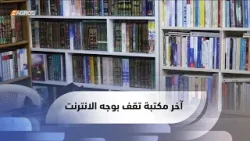 الأنبار.. آخر مكتبة في المحافظة تقف بوجه الإنترنت في توفير الكتب والمصادر