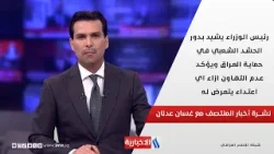 نشرة اخبار المنتصف مع غسان عدنان نشرة اخبار المنتصف مع غسان عدنان