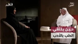 Dr. Abdulrahman bin Salem Al-Kuwari.. From the World of Medicine to the Realms of Fiction | A Pro...