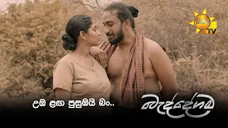 උඹ ළඟ පුසුඹයි බං..