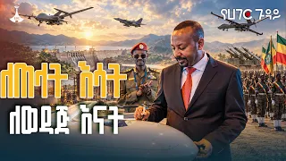 ለጠላት እሳት ለወዳጅ እናት  |የሀገር ጉዳይ | ETV | EBC | EBCDOTSTREAM