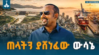 ጠላትን ያሸነፈው ውሳኔ | ከጫና ወደ ዓለም አቀፍ ተፅዕኖ | ETV | EBC | EBCDOTSTREAM