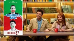 Կասկածելի Երեկո 37, Երկուշաբթի 22:20 / Kaskaceli Ereko Կասկածելի Երեկո 37, Երկուշաբթի 22:20 / Kaskaceli Ereko