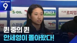 퀸 중의 퀸 안세영이 돌아왔다! [오늘의 영상] [9시 뉴스] / KBS  2026.01.19.