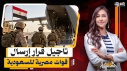 تأجيل قرار إرسال قوات مصرية.. خلافات داخل المؤسسة العسكرية حول التدخل في اليمن!