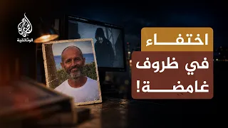البحث عن المفقودين.. كيف كشف المحققون الخيط الأخير؟ | الحلقة الثامنة