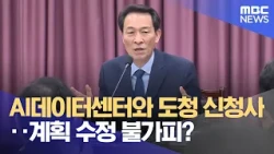 AI Data Center and New Provincial Government Building… Are Plan Revisions Inevitable? (10/14/2026...
