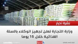 Ministry of Trade announces supply of food baskets to agents within 15 days