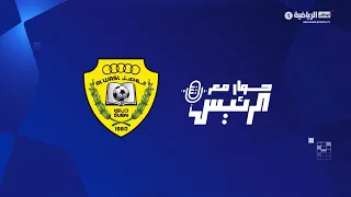 حوار مع الرئيس - نادي الوصل