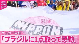【サッカーW杯】日本代表はベスト32で敗退も｢ブラジルに1点取って感動｣