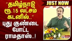 ”தமிழ்நாடு ரூ.15 லட்சம் கடனில்..” புது குண்டை போட்ட ராமதாஸ் || #justnow ”தமிழ்நாடு ரூ.15 லட்சம் கடனில்..” புது குண்டை போட்ட ராமதாஸ் || #justnow
