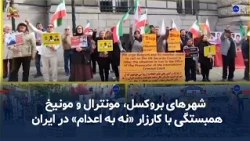 Solidarity with the "No to Execution" campaign in Iran in Brussels, Montreal, and Munich