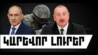 ԿԱՐԵՎՈՐ ԼՈՒՐԵՐ․ ՀՈԿՏԵՄԲԵՐԻ 2, 2026 Թ․