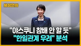 다카이치, 광복절 야스쿠니 참배 안할 듯 …"한일관계 우려" [세상만사] #다카이치 #광복절 #야스쿠니참배